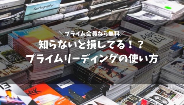 プライム 会員 コレクション 雑誌