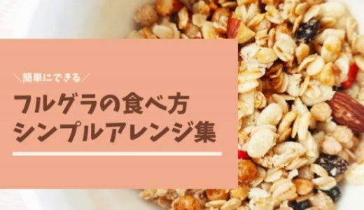 【フルグラの食べ方】すぐできるシンプルアレンジ・レシピ集