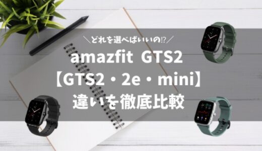 【amazfit GTS2・GTS2e・GTS2miniを徹底比較】おすすめはGTS2miniだ！