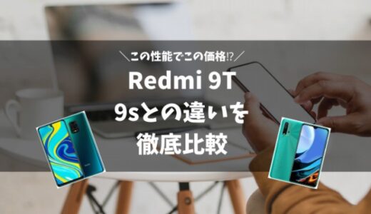 【Redmi 9Tと9sの違いを徹底比較】バッテリーとコスパが大幅パワーアップ！