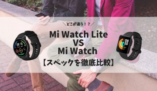 【Mi Watch Lite vs Mi Watch】Xiaomiスマートウォッチ日本語版発売の2種を徹底比較！