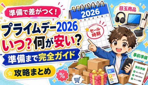 Amazonプライムデー2026はいつ？何が安い？準備まで完全ガイド【攻略まとめ】