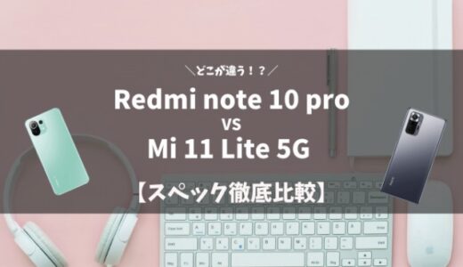 【Mi 11 lite 5G vs Redmi note 10 pro】スペックを徹底比較