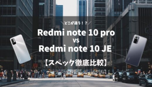 【Redmi note 10 JE vs Redmi note 10 pro】スペックを徹底比較
