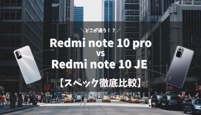 Redmi note 10 proとRedmi note 10 JEのスペックを徹底比較
