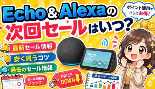 【2026】Echoシリーズのセールはいつ？セールで安くお得に買う方法【dot・show・spot】