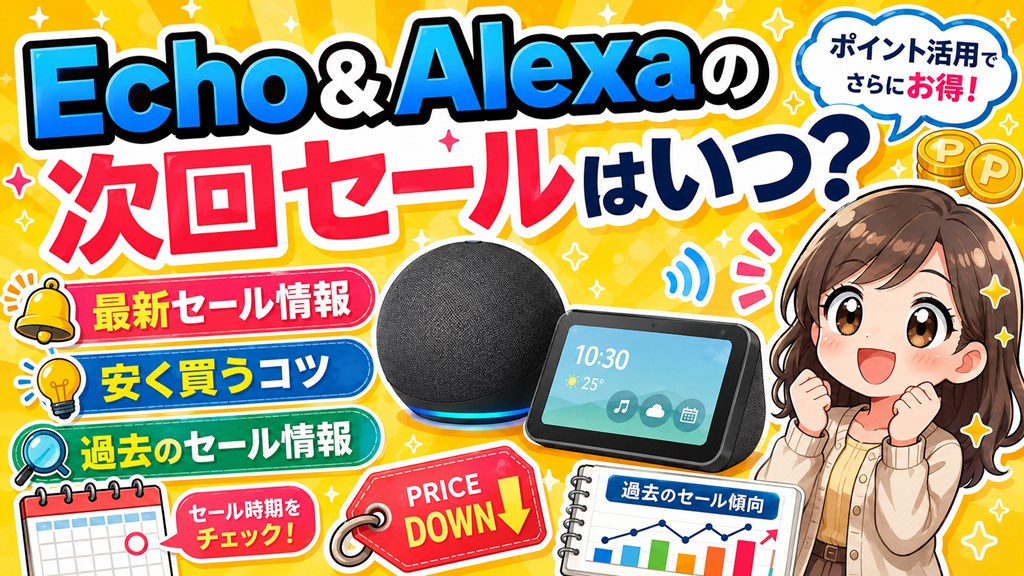 2026】Echoシリーズのセールはいつ？セールで安くお得に買う方法【dot