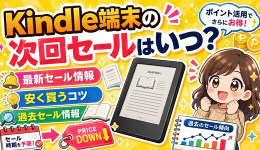 【2026】Kindle端末の次回セールはいつ？セールで安くお得に買う方法【papaer white/Colorsoft】