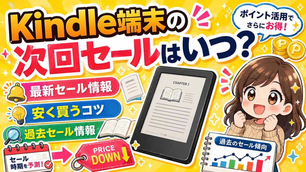 2026】Kindle端末の次回セールはいつ？セールで安くお得に買う方法