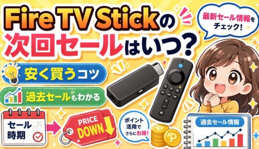 【2026】Fire TV Stickの次回セールはいつ？セールで安くお得に買う方法【4K Max Cube】
