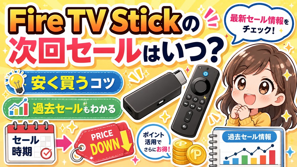 2026】プライムデーでFire TV Stickはいくら？セール価格とおすすめ
