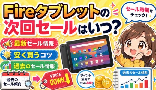 【2026】Amazon Fireタブレットのセールはいつ？セールで安くお得に買う方法【HD 8 10 MAX11 】