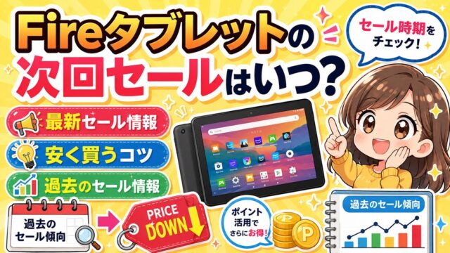 2026プライムデー】Fireタブレットは買い？価格と過去最安値で狙い目を