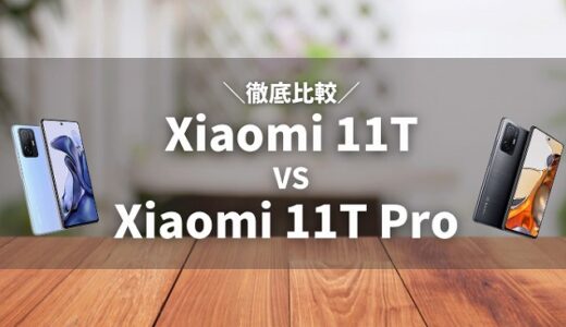 【Xiaomi 11T vs Xiaomi 11T Pro】スペックの違いを徹底比較