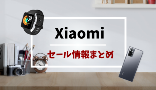 【保存版】Xiaomiを安く買う方法・セール情報まとめ　