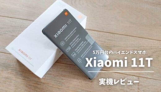 【Xiaomi 11T：レビュー】使い手を選ぶ尖った爆安ハイエンドスマホ