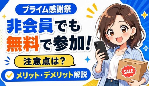 【プライム感謝祭2026】会員以外でも無料で参戦！デメリットはある？│非会員は必見