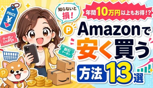 Amazonでほしい商品を安くお得に買う方法13選