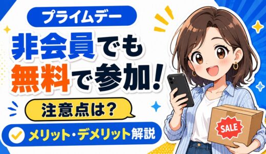 【プライムデー2026】会員以外でも無料で参戦！デメリットはある？│非会員は必見