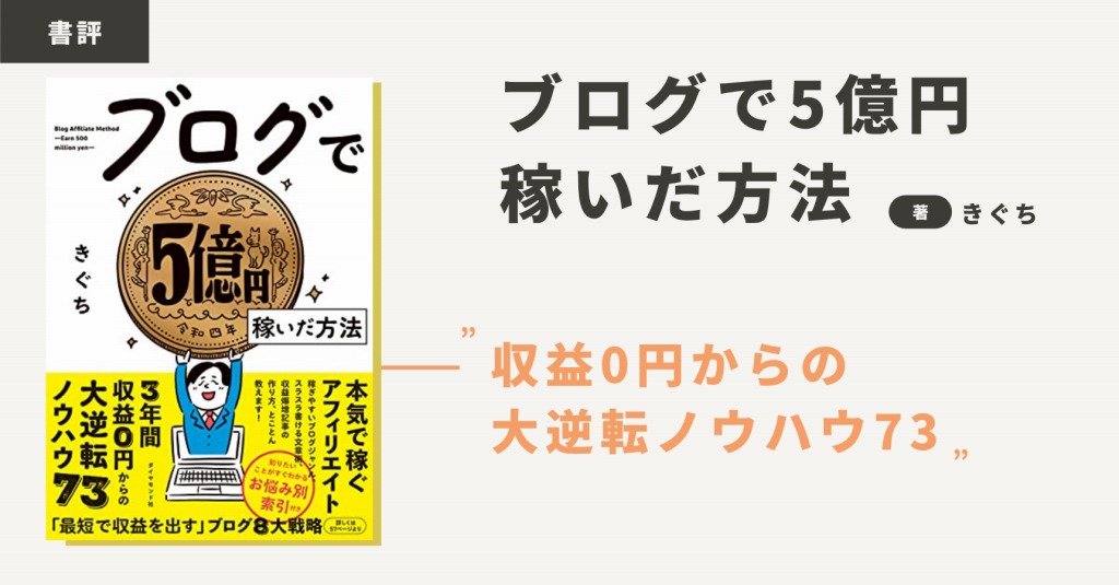 ブログで5億円稼いだ方法」に学ぶ｜ブログ収益化のコツ3つ | CC.Gadget