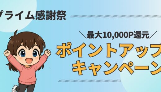 【プライム感謝祭2025】ポイントアップキャンペーンで最大10,000Pを確実にゲットする方法