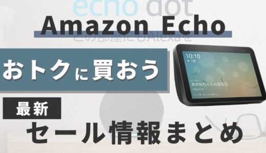 【2024】Echoシリーズのセールはいつ？プライムデーで安くお得に買う方法【dot・show・buds】