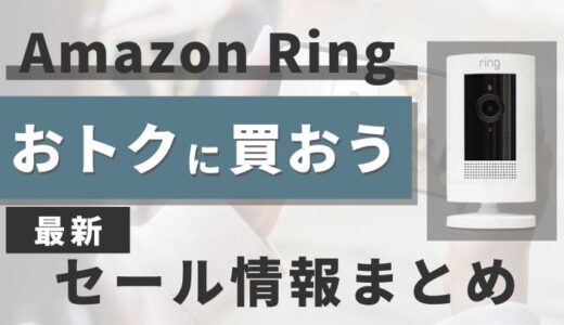 【2024】Amazon Ringのセールはいつ？プライムデーで安くお得に買う方法まとめ