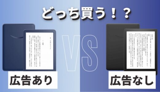 【実機で比較】Kindle端末の広告あり・なしはどちらを買うべき？