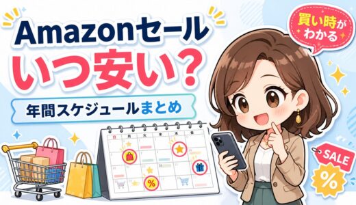 【2026】Amazonセールで一番安く買えるのはいつ？年間セールスケジュールまとめ