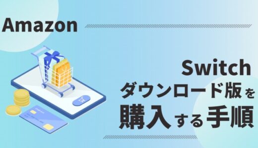 【Switchソフト】Amazonでダウンロード版を購入するやり方｜Nintendo公式ストアより10%お得！