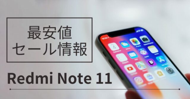 最安値はIIJmioで1,980円！Redmi Note 11をセールで安く買う方法