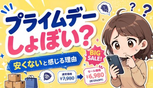 プライムデーはしょぼい・安くない？2026の賢い買い方