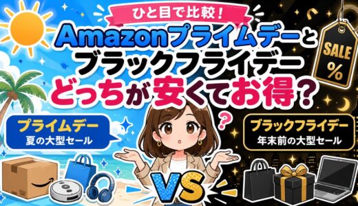 【徹底比較】Amazonプライムデーとブラックフライデー｜どっちが安くてお得？