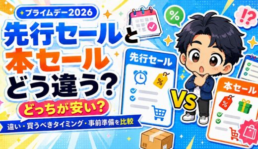 【プライムデー2026】先行セールはどう違う？どっちが安い？本セールと徹底比較