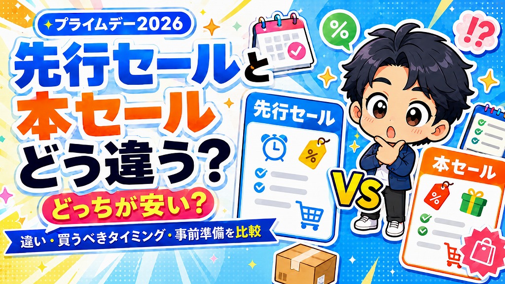 プライムデー2026】先行セールはどう違う？どっちが安い？本セールと