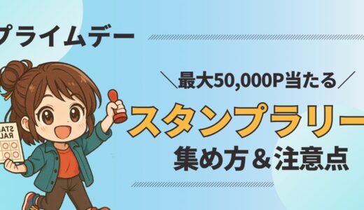 今すぐチェック！プライムデー2025で最大50,000P当たるスタンプラリー完全ガイド