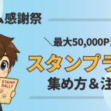 プライム感謝祭　スタンプラリー