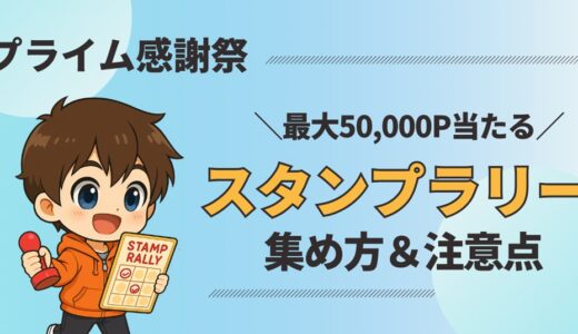 今すぐチェック！プライム感謝祭2025で最大50,000P当たるスタンプラリー完全ガイド