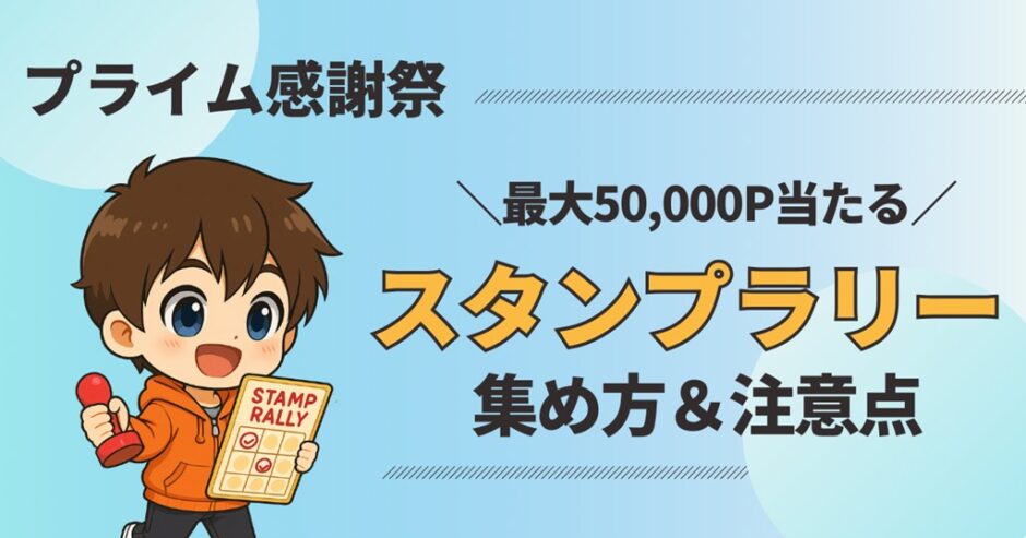 プライム感謝祭 スタンプラリー