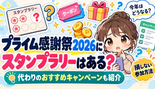 Aamzonプライム感謝祭2026にスタンプラリーはある？おすすめキャンペーンも紹介