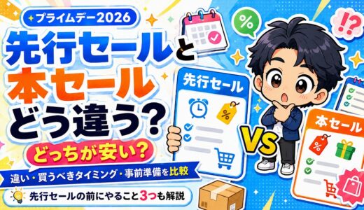 【プライムデー2026】先行セールはどう違う？どっちが安い？本セールと徹底比較