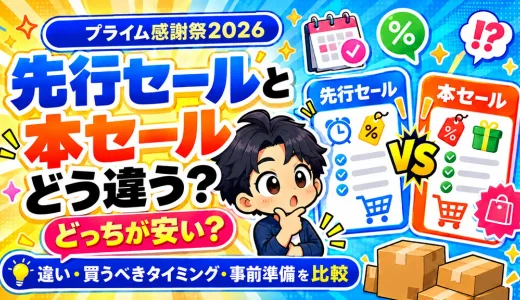 【プライム感謝祭2026】先行セールとは？本セールとの違い・どっちが安い？