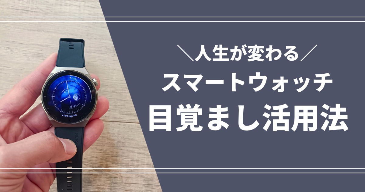 朝が変わる！スマートウォッチの目覚まし活用法 | セールコンパス