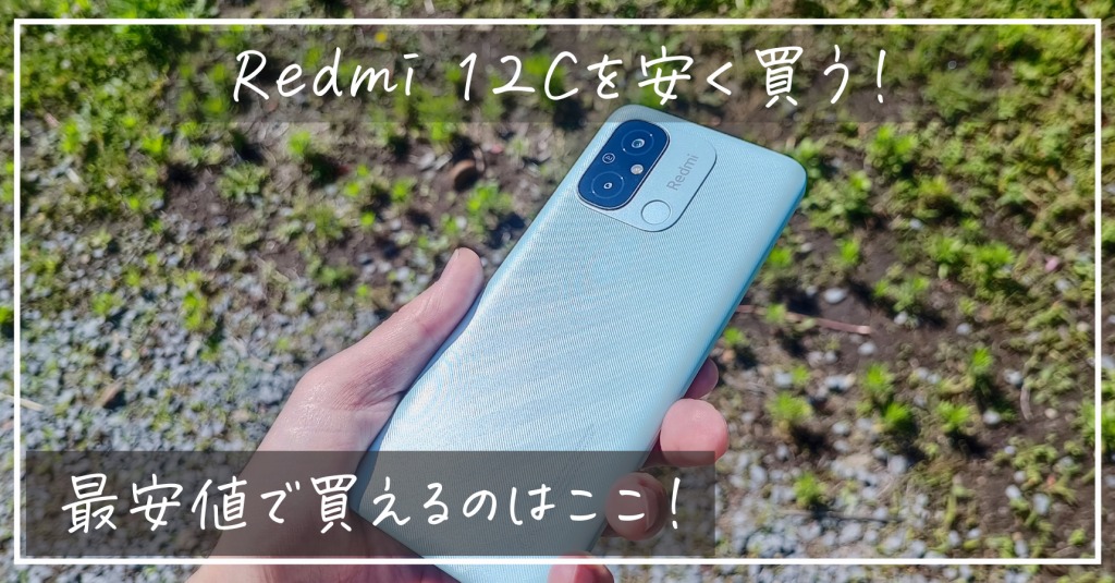 mi リピートご購入様限定でお値引き価格 最安値はココ！Redmi 12Cをセールで安く買う方法 | CCガジェット