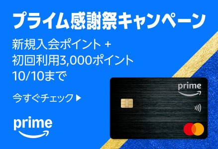 プライム感謝祭入会キャンペーン