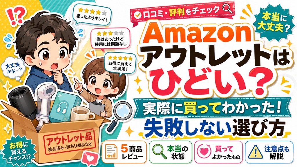 Amazonアウトレットはひどい？実際に買ってわかった評判と失敗しない 