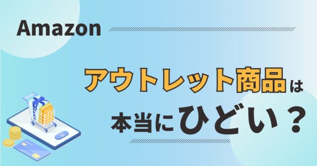 Amazonアウトレットはひどいのか？評判・注意点をわかりやすく解説 | CC.Gadget