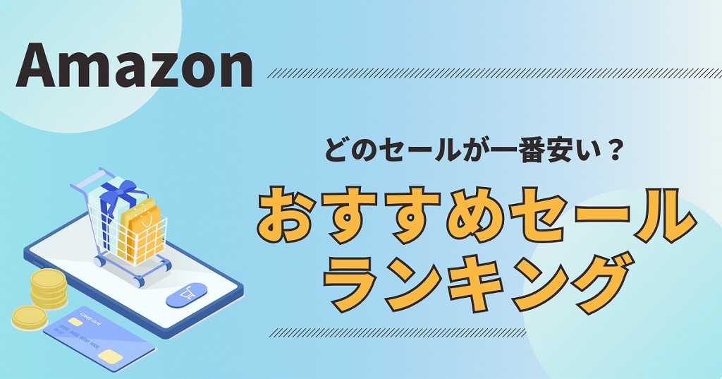 オファー amazon バッグ セール 時期