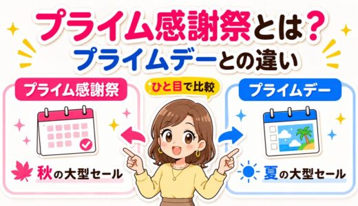 プライム感謝祭とは？プライムデーとの違いを徹底比較｜頻度は？年に何回ある？