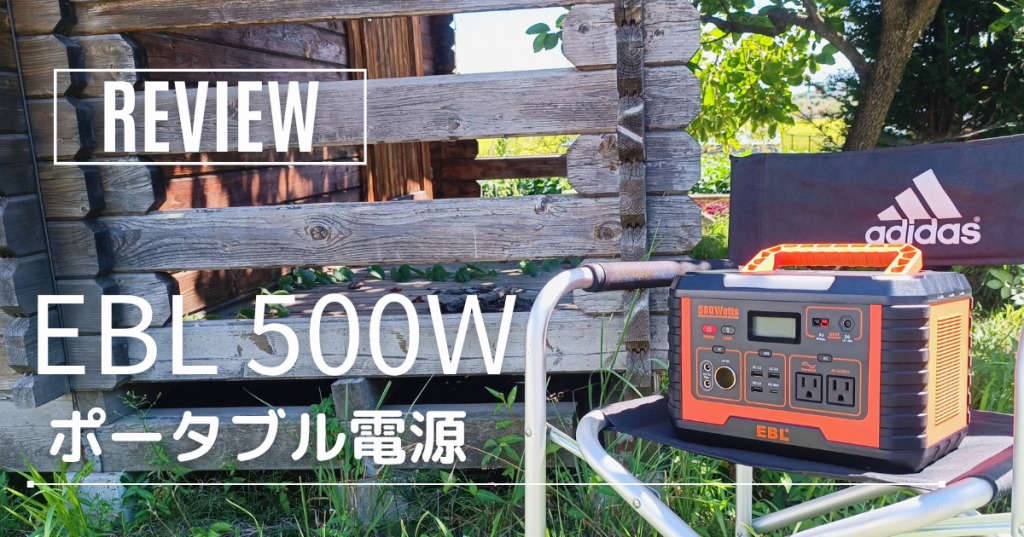 EBLポータブル電源500W：アウトドアから停電時まで、全ての電源問題を手軽に解決！ | CC.Gadget